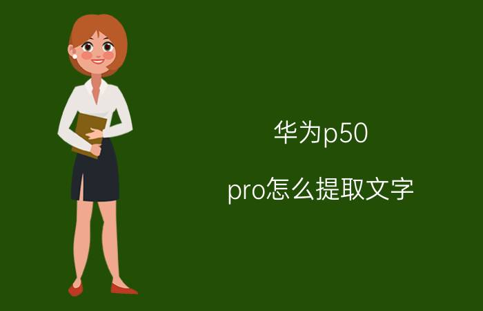 华为p50 pro怎么提取文字 鸿蒙系统怎么扫描文字成电子版？